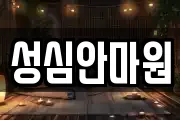 성심안마원