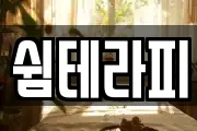 쉼테라피