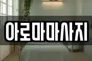 아로마마사지