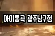 아이통곡 광주남구점