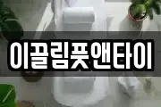 이끌림풋앤타이