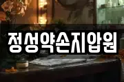 정성약손지압원
