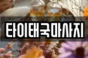 타이태국마사지