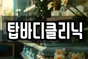 탑바디클리닉