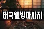 광주 남구 주월동 마사지, 지압등 업체정보