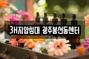 3H지압침대 광주봉선동센터