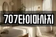 707타이마사지