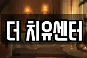 더 치유센터