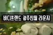 바디프랜드 광주진월 라운지