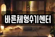 바른체형수기센터