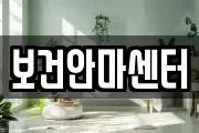보건안마센터