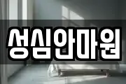 성심안마원