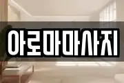 아로마마사지