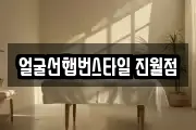 광주 남구 진월동 마사지, 지압등 업체정보