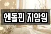 엔돌핀 지압원