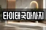 타이태국마사지