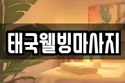 태국웰빙마사지