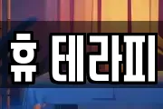 휴 테라피