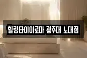 힐링타이아로마 광주대 노대점