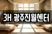 3H 광주진월센터