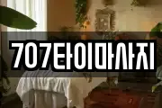 707타이마사지