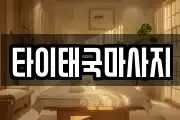 타이태국마사지