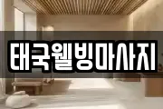 태국웰빙마사지