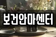 보건안마센터
