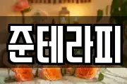 준테라피