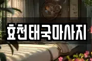 광주 남구 행암동 마사지, 지압등 업체정보