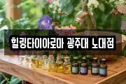 힐링타이아로마 광주대 노대점