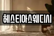 헤스티아스웨디시