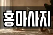 홍마사지
