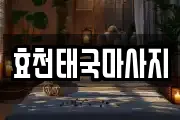 효천태국마사지