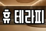 휴 테라피
