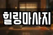 힐링마사지