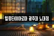 힐링타이아로마 광주대 노대점