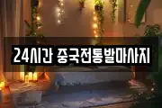 24시간 중국전통발마사지