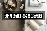 3H지압침대 광주봉선동센터