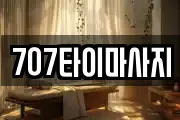 광주 남구 마사지, 지압등 업체정보