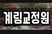 계림교정원