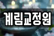광주 동구 계림동 마사지, 지압등 업체정보