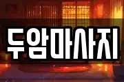 두암마사지