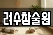 려수참술원