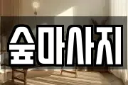 숲마사지
