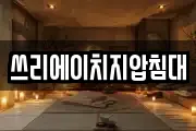쓰리에이치지압침대