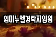 임마누엘경락지압원
