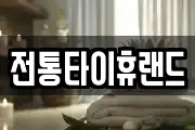 전통타이휴랜드