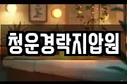청운경락지압원