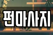 펀마사지